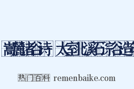 嵩麓诸谷诗·太室北溪石淙谷造句是什么意思的图片